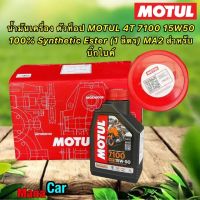 น้ำมันเครื่อง Motul 4T 7100 15W50 100% Synthetic Ester (1 ลิตร) MA2 สำหรับบิ๊กไบค์