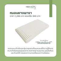 Good9 Pillow หมอนยางพาราแท้ รุ่น Standard เพื่อสุขภาพ ลดกรน แก้ปวดคอ พร้อมปลอกกันไรฝุ่น รุ่น มาตฐาน