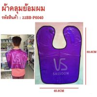 ผ้าคลุมสำหรับทำสีผม ผ้าคลุมย้อมผมอย่างดี