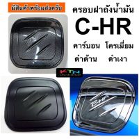 ครอบฝาถังน้ำมัน C-HR ( A5.6 chr ครอบฝาถัง กันรอยฝาถัง )