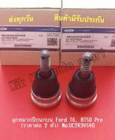 ลูกหมากปีกนกบน Ford T6, BT50 Pro (ราคาต่อ 2 ตัว) NO:UC2R34540