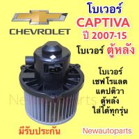 โบเวอร์แอร์ เชฟโรแลต แคปติวา C100 ตู้หลัง ปี 2007-15 โบลเวอร์ CHEVROLET CAPTIVA รุ่น 1,2 BLOWER  มอเตอร์แอร์ พัดลม ตู้แอร์