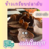 ข้าวเกรียบปลา สูตรดำ ขนาด 500 กรัม เกรียบปลา ข้าว ปลา ข้าวเกรียบปลาตานี ขายส่ง ข้าวเกรียบปลา ข้าวเกรียบแห้ง ข้าวเกรียบกุ้ง