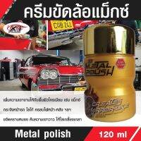 ครีมขัดพร้อมเคลือบเงาล้อแม็ก Metal Polish X-1 Plus ขนาด 120ML