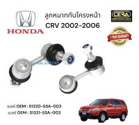 กันโครงหน้า HONDA CRV CRV 2002  - 2006 ต่อ 1 คู่ BRAND CERA เบอร์ OEM: 51320 -S 5 A -003 เบอร์ OEM: 51321 - S 5 A - 003 รับประกันคุณภาพผ่าน 100,000 กิโลเมตร