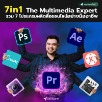 [Digital Coupon] "7 in 1 The Multimedia Expert  รวม 7 โปรแกรมผลิตสื่อออนไลน์อย่างมืออาชีพ" | คอร์สออนไลน์ SkillLane