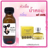 เบอเบอร์รี่ วีคเอ็น หัวเชื้อน้ำหอมแท้ ? ปริมาณ 35 ml. ไม่ผสมแอลกอฮอล์