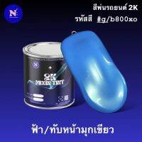 สีพ่นรถยนต์2K สีฟ้าทับหน้ามุกเขียว  สีสองขั้นตอน สีรถซิ่ง สีรถแต่ง สีซิ่ง