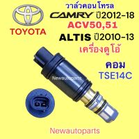 คอนโทรล วาล์ว TOYOTA ALTIS DUO รุ่น 2 ปี2010-13 CAMRY ACV50,51  Control valve โตโยต้า อัลติส คัมรี่ แคมรี่ วาล์วคอนโทรล คอมแอร์ DENSO TSE14C