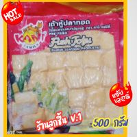 ?เต้าหู้ปลาทอด ตราคานิ แฟมิลี่?เนื้อปลาบดปรุงรส ขึ้นรูปเป็นเต้าหู้ทอดแสนอร่อย เหนียวนุ่ม สะอาดปลอดภัย?ขนาด 500 กรัม?