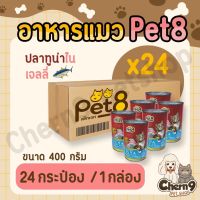 อาหารแมวกระป๋อง pet8 400g. ยกลัง (24กป.)