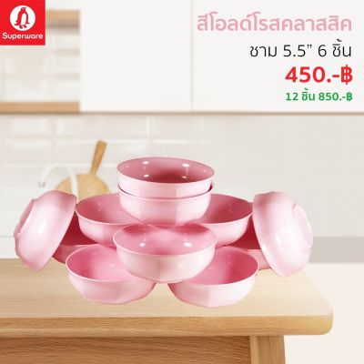 ชามเมลามีน "สีพื้น" ซุปเปอร์แวร์แท้ ตรานกแพนกวิน ขนาด 5.5" ชุด 6/12 ใบ ราคาถูก ลดราคาจากหน้าโรงงาน ส่งฟรีทั่วประเทศ