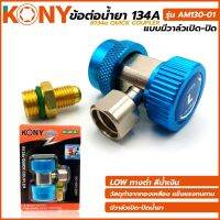 KONY ข้อต่อน้ำยา R134a ชนิดมีวาล์วเปิด-ปิด สีน้ำเงิน