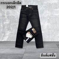 ยีนส์กระบอกเล็กยืด 14 Oz. เนื้อผ้าหนานุ่ม ใส่สบาย รหัส202/1