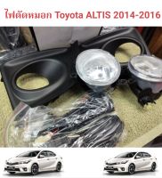 ไฟตัดหมอก Toyota ALTIS 2014-2016  อุปกรณ์ครบ พร้อมใช้งาน มีพร้อมส่งค่ะ