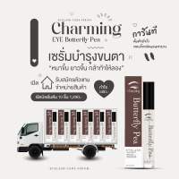 เปิดบิลชาร์มมิ่งอาย 1 0 ขวด ราคาส่ง