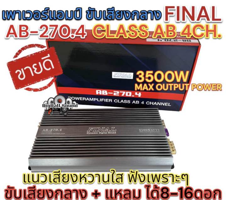 เพาเวอร์แอมป์-แอมป์ขับกลาง-final-รุ่น-ab-270-4-gratia-รุ่น-gt-500-4-ab-เพาเวอร์-คลาสab-4ชาแนล-กำลังขับ3500วัตต์-เสียงหวานใสๆ-แนวฟังเพราะ-ขับกลางแหลมได้8-16ดอก-เสียงดี-รับประกันคุณภาพ