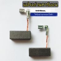 ถ่านคาร์บอนสว่านกระแทกไฟฟ้า แปรงถ่านคาร์บอน ขนาด 5×8×19mm. ราคาต่อสินค้า1คู่