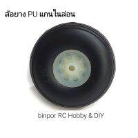 ล้อ ยาง PU แกนไนล่อนเหนียว คุณภาพดีมาก ใช้กับ เครื่องบิน rc และงาน DIY อื่นๆ