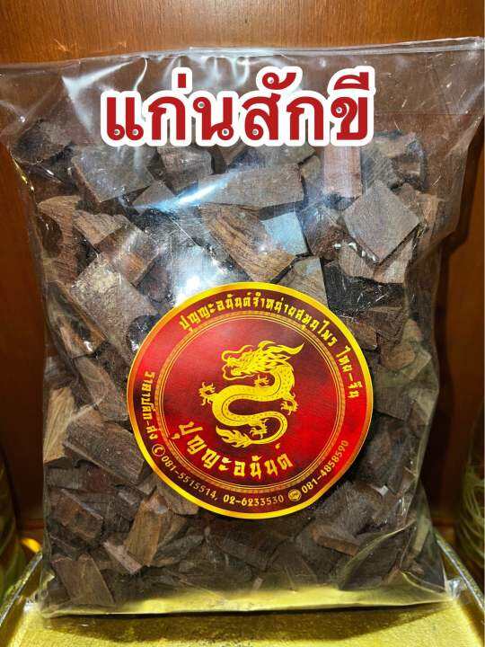 แก่นสักขี-สักขีแห้ง-สักขีสับ-สมุนไพรแห้ง-บรรจุ1โลราคา250บาท