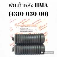 พักเท้าหลัง HMA (4310-030-00) ยางพักเท้าหลัง Wave Dream ใช้ได้กับเวฟทุกรุ่น