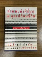 หนังสือคำแนะนำดีที่สุด ณ จุดเปลี่ยนชีวิต