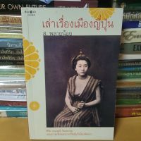 หนังสือเล่าเรื่องเมืองญี่ปุ่น(หนังสือมือสอง)