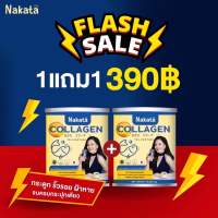 นาคาตะ คอลลาเจน ซื้อ 1 แถม 1 nakata collagen ขายดีมาก  ของแท้ พร้อมส่ง คอลลาเจนเพียว ฝ้ากระ ตีนกา เร่งขาว บำรุงกระดูก ปวดเข่า