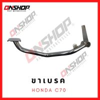 ขาเบรค คันเบรค HONDA C70 / ฮอนด้า ซี70