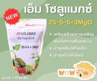 ปุ๋ยเกล็ด 25-5-5+3Mgo ตรา Manuchar เร่งการเจริญเติมโต พิเศษเพิ่ม เเมกนีเซียม ละลายน้ำดี