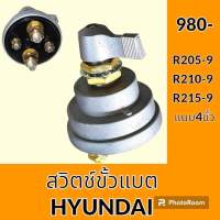 สวิตช์ขั้วแบต (4ขั้ว) ฮุนได HYUNDAI R205-9 R210-9 R215-9 สวิทช์ขั้วแบตเตอรี่ กุญแจขั้วแบต อะไหล่ - ชุดซ่อม อะไหล่รถขุด อะไหล่รถแมคโคร