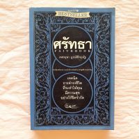 ศรัทธา เทคนิคการดำรงชีวิต ที่จะทำให้คุณมีความสุขอย่างไร้ขีดจำกัด