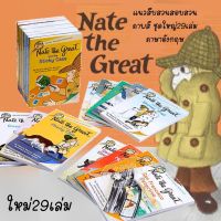 หนังสือสืบสวนสอบสวนเด็ก Nate the great 29 books