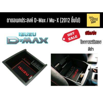 ถาดอเนกประสงค์ D-Max/Mu-X 2012-2019