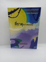 หนังสือ สี่ธาตุผงาดธรรม