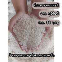 ข้าวสารหอมมะลิบุรีรัมย์แท้100%คัดพิเศษ เม็ดสวย (ถุงละ1 กิโล) 35บาท ข้าวชาวนาทำเองขายเองจ้า