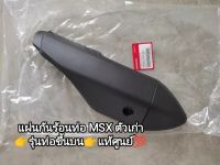 กันร้อนท่อ MSX125,MSX รุ่นท่อบน,ตัวเก่า แท้ศูนย์ HONDA 18355-K26-900