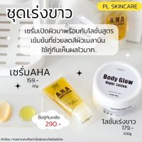 หัวเชื้อเร่งผิวขาว ผิวกายขาวเร่งด่วน [AHA , Night Glow] ขาวx10 เร่งผิวขาว PL Skincare