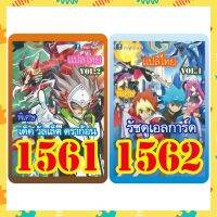 การ์ดยูกิแปลไทย เบอร์1561-1562 ซื้อครบ 10เด็ค รับของแถม ฟรี 1รายการ (การ์ดยูกิ หรือ ซองสีใส่การ์ด)