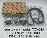 ✅ถูก​สุด​ๆ​✅ชุดลูกรอกพร้อม​สายพาน​หน้า​เครื่อง​REVO,FORTUNER,INNOVA​2015เครื่อง​1GD,2GD​เกรดแท้OEM​