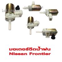 มอเตอร์ฉีดน้ำฝนNissan Frontier(นิสสันฟรอนเทียร์)