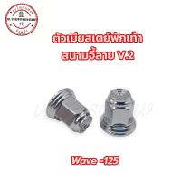 น๊อตตัวเมียสเตย์พักเท้า wave-125 สนามจี้ลาย V.2 สแตนเลสแท้?