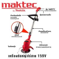 เครื่องตัดหญ้าไร้สาย Maktec รุ่น 159v