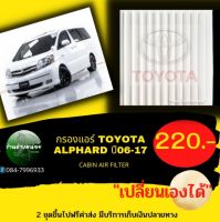 กรองแอร์TOYOTA ALPHARDปี06-13