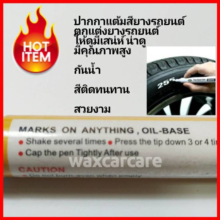 ปากกาเขียนยางรถยนต์-สีเขียนยาง-auto-pain-rubber-ปากกาเขียนยางรถ-สีขาว