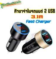 ที่ชาร์จในรถยนต์ 3.1A car charger 12V ที่ชาร์จในรถยนต์พร้อมจอ LCD 2 USB With Digital Display New (สินค้าพร้อมจัดส่งจากไทย)ที่