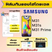 Startec ฟิล์มไฮโดรเจลคุณภาพสูง Samsung M31,M31s,M31 Prime เต็มจอ ฟรีอุปกรณ์ติดฟิล์ม มีวิดิโอสอนติดให้ รับประกันสินค้า ฟิล์มซัมซุง ฟิล์มซัมซุง ฟิล์มกันรอย