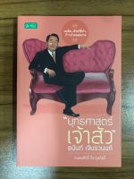 หนังสือ ยุทธศาสตร์เจ้าสัว ธนินร์เจียวรานนท์