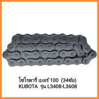 อะไหล่รถไถนั่งขับ คูโบต้า โซ่โรตารี่ เบอร์ 100  (34ข้อ) KUBOTA  รุ่น L3408-L3608 &amp;lt;มีเก็บเงินปลายทาง