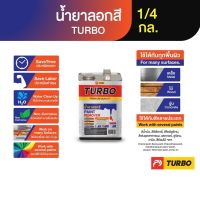 TURBO น้ำยาลอกสี 1/4 กล. ลอกสีได้หลายประเภท ไม่ทำลายพื้นผิวเดิม ประหยัดแรงเวลา ใช้ได้กับทุกพื้นผิวจบงานใช้น้ำล้างออก